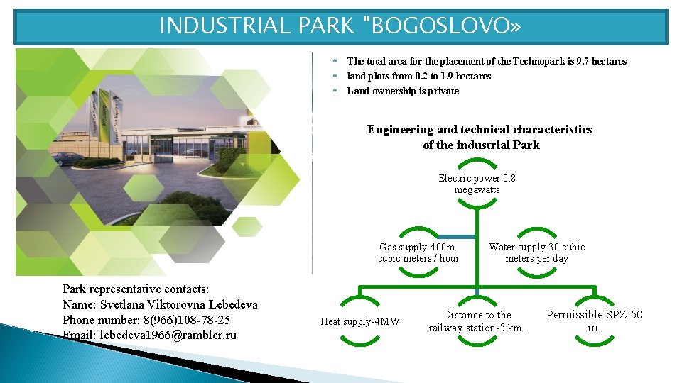 INDUSTRIAL PARK "BOGOSLOVO» The total area for the placement of the Technopark is 9.