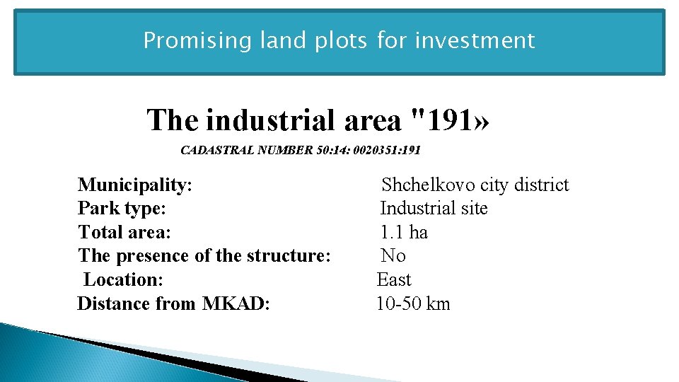 Promising land plots for investment The industrial area "191» CADASTRAL NUMBER 50: 14: 0020351: