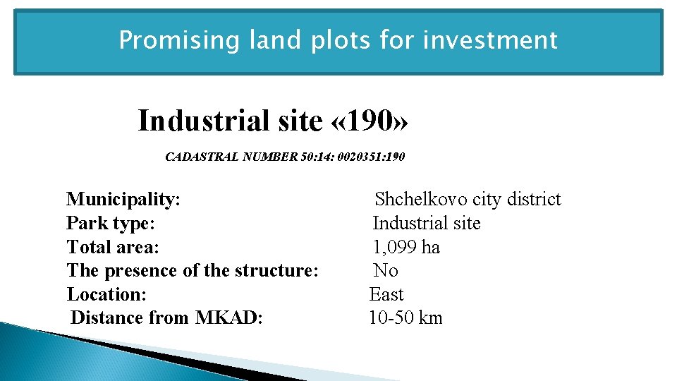 Promising land plots for investment Industrial site « 190» CADASTRAL NUMBER 50: 14: 0020351: