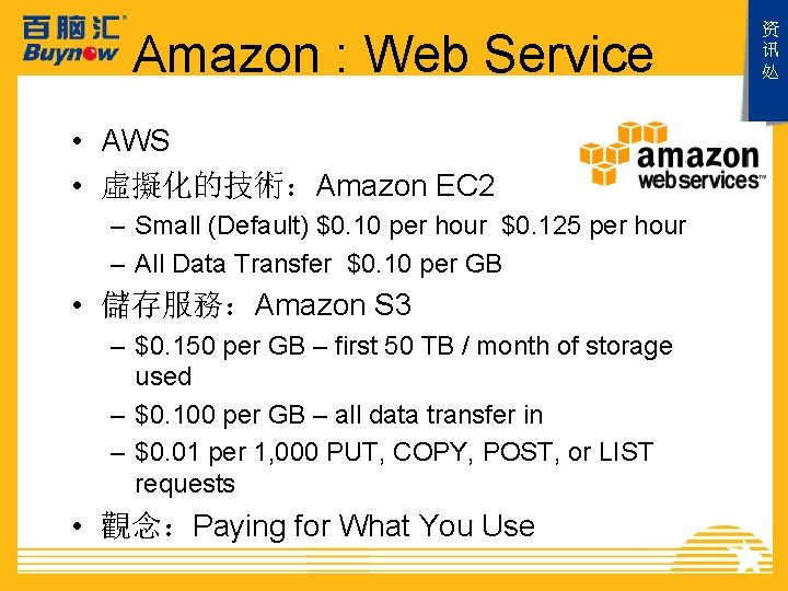 Amazon : Web Service • AWS • 虛擬化的技術：Amazon EC 2 – Small (Default) $0.