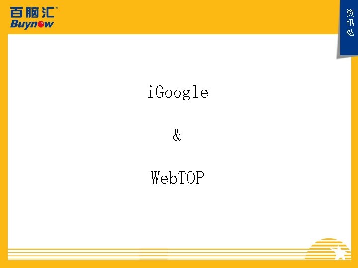 资 讯 处 i. Google & Web. TOP 