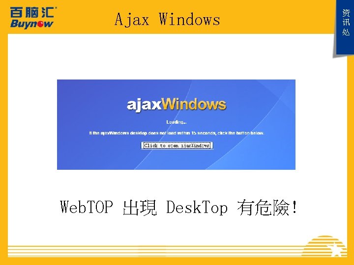 Ajax Windows Web. TOP 出現 Desk. Top 有危險! 资 讯 处 