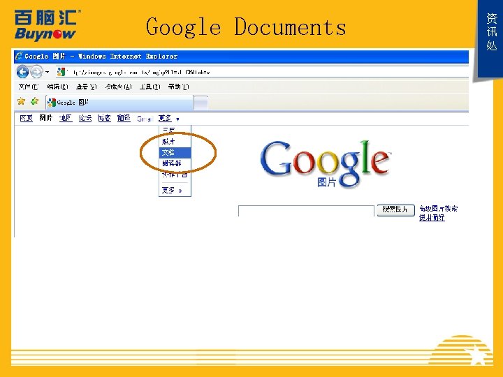Google Documents 资 讯 处 
