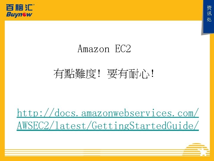 资 讯 处 Amazon EC 2 有點難度! 要有耐心! http: //docs. amazonwebservices. com/ AWSEC 2/latest/Getting.