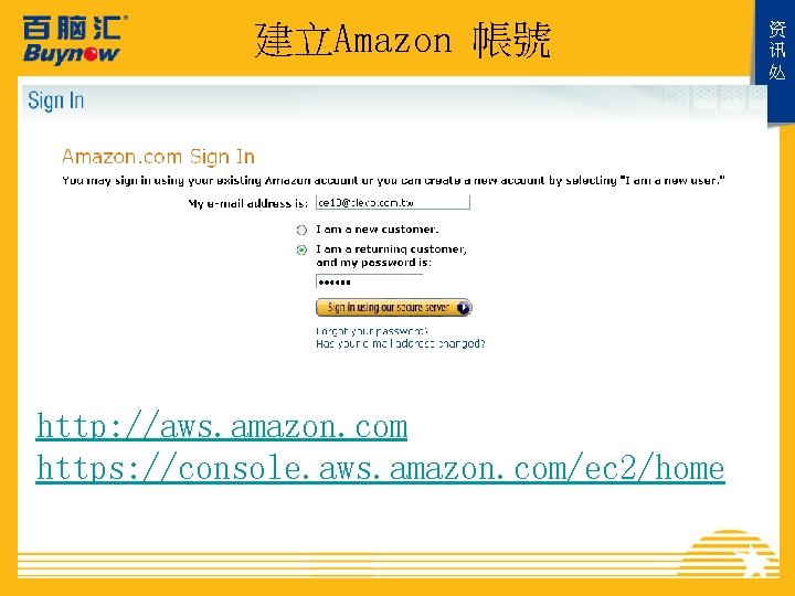 建立Amazon 帳號 http: //aws. amazon. com https: //console. aws. amazon. com/ec 2/home 资 讯