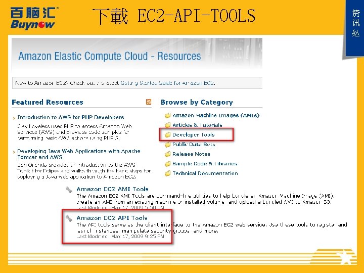 下載 EC 2 -API-TOOLS 资 讯 处 