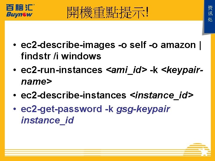 開機重點提示! • ec 2 -describe-images -o self -o amazon | findstr /i windows •