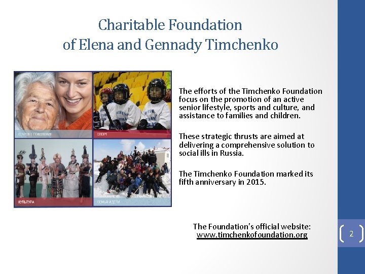 Charitable Foundation of Elena and Gennady Timchenko The efforts of the Timchenko Foundation focus