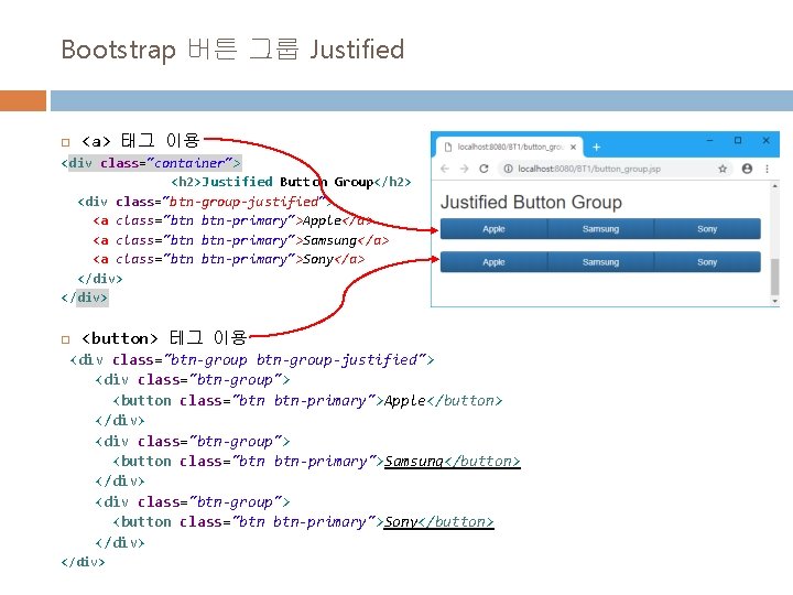 Bootstrap 버튼 그룹 Justified <a> 태그 이용 <div class="container"> <h 2>Justified Button Group</h 2> Bootstrap 버튼 그룹 Justified <a> 태그 이용 <div class="container"> <h 2>Justified Button Group</h 2>