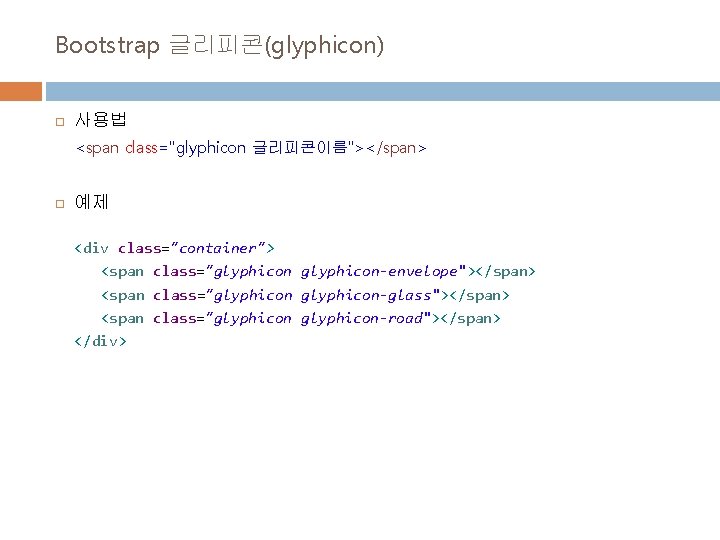 Bootstrap 글리피콘(glyphicon) 사용법 <span class="glyphicon 글리피콘이름"></span> 예제 <div class="container"> <span class="glyphicon-envelope"></span> <span class="glyphicon-glass"></span> <span Bootstrap 글리피콘(glyphicon) 사용법 <span class="glyphicon 글리피콘이름"></span> 예제 <div class="container"> <span class="glyphicon-envelope"></span> <span class="glyphicon-glass"></span> <span