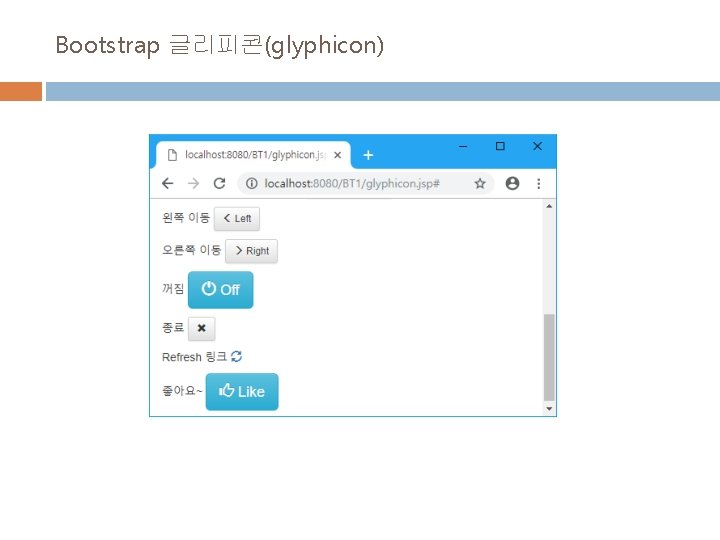 Bootstrap 글리피콘(glyphicon) Bootstrap 글리피콘(glyphicon)