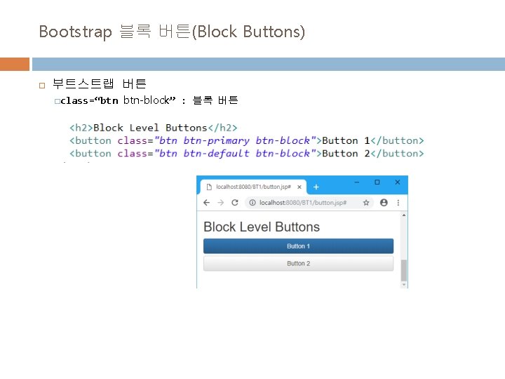 Bootstrap 블록 버튼(Block Buttons) 부트스트랩 버튼 �class=“btn btn-block” : 블록 버튼 Bootstrap 블록 버튼(Block Buttons) 부트스트랩 버튼 �class=“btn btn-block” : 블록 버튼