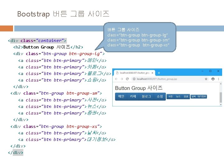 Bootstrap 버튼 그룹 사이즈 class=“btn-group-lg” class=“btn-group-sm” class=“btn-group-xs” <div class="container"> <h 2>Button Group 사이즈</h 2>