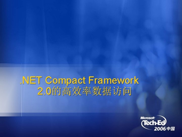 . NET Compact Framework 2. 0的高效率数据访问 