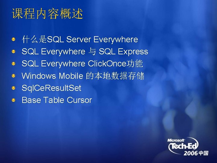课程内容概述 什么是SQL Server Everywhere SQL Everywhere 与 SQL Express SQL Everywhere Click. Once功能 Windows