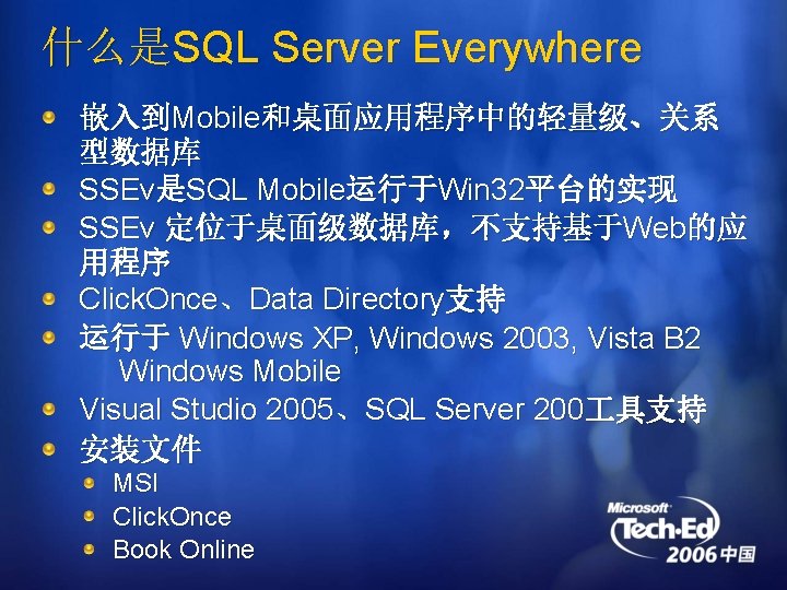 什么是SQL Server Everywhere 嵌入到Mobile和桌面应用程序中的轻量级、关系 型数据库 SSEv是SQL Mobile运行于Win 32平台的实现 SSEv 定位于桌面级数据库，不支持基于Web的应 用程序 Click. Once、Data Directory支持