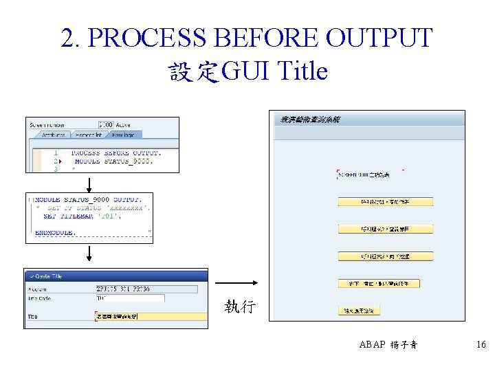 2. PROCESS BEFORE OUTPUT 設定GUI Title 執行 ABAP 楊子青 16 