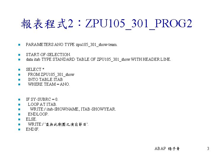 報表程式 2：ZPU 105_301_PROG 2 n PARAMETERS ANO TYPE zpu 105_301_show-team. n START-OF-SELECTION. data itab