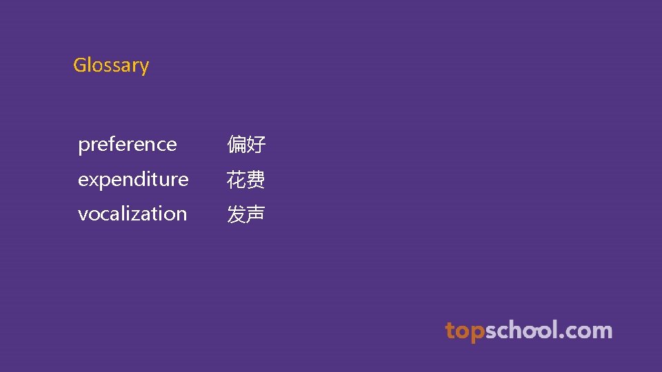 Glossary preference 偏好 expenditure 花费 vocalization 发声 