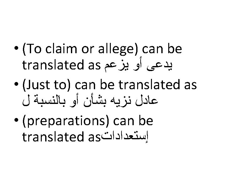  • (To claim or allege) can be translated as ﻳﺪﻋﻰ ﺃﻮ ﻳﺰﻋﻢ •