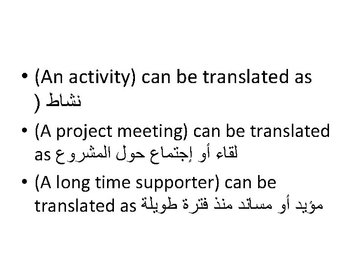  • (An activity) can be translated as ) ﻧﺸﺎﻁ • (A project meeting)