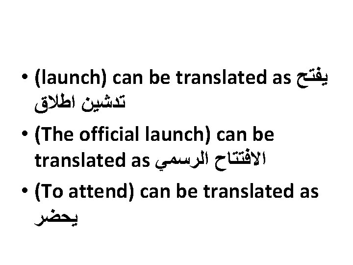  • (launch) can be translated as ﻳﻔﺘﺢ ﺗﺪﺷﻴﻦ ﺍﻃﻼﻕ • (The official launch)