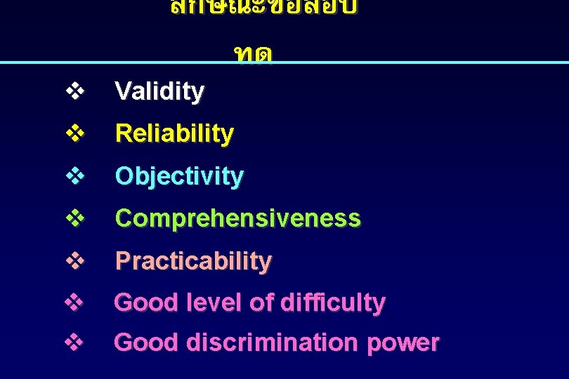ลกษณะขอสอบ ทด v Validity v Reliability v Objectivity v Comprehensiveness v Practicability v v