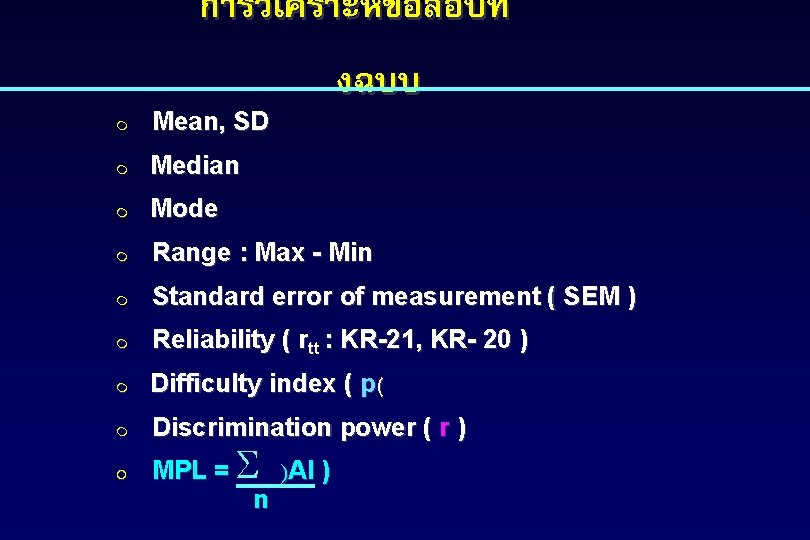 การวเคราะหขอสอบท งฉบบ m Mean, SD m Median m Mode m Range : Max -
