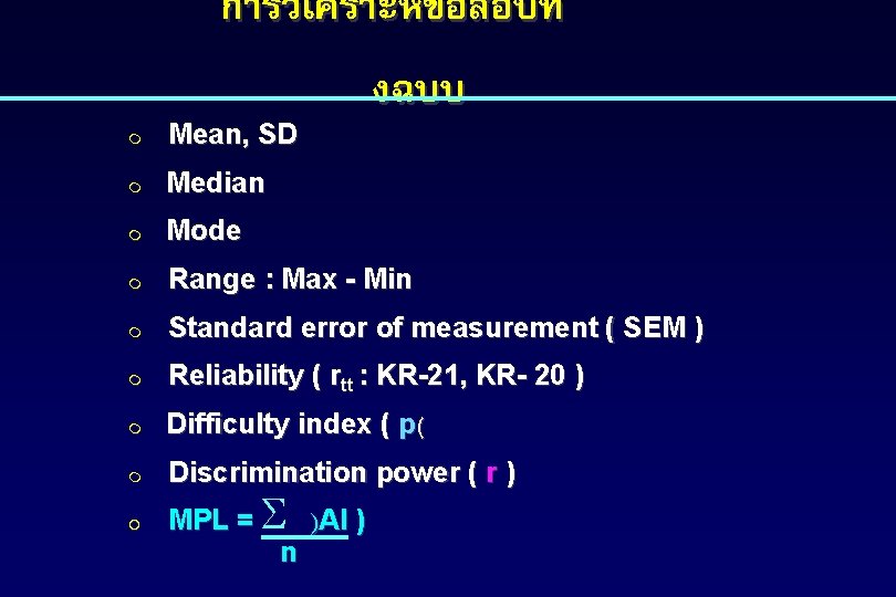 การวเคราะหขอสอบท งฉบบ m Mean, SD m Median m Mode m Range : Max - การวเคราะหขอสอบท งฉบบ m Mean, SD m Median m Mode m Range : Max -