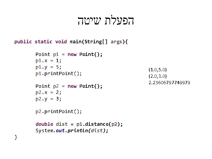  הפעלת שיטה public static void main(String[] args){ Point p 1 = new Point();