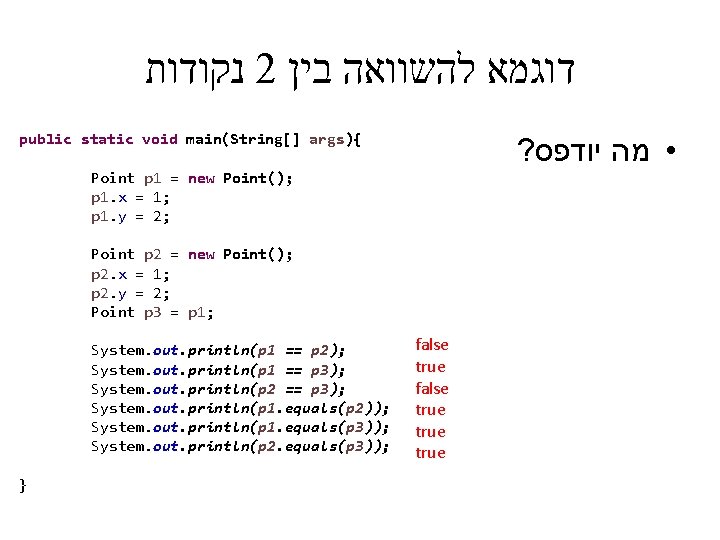  נקודות 2 דוגמא להשוואה בין public static void main(String[] args){ ? • מה