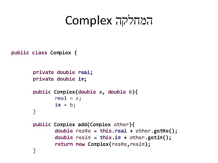 Complex המחלקה public class Complex { private double real; private double im; public Complex(double