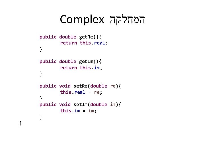 Complex המחלקה public double get. Re(){ return this. real; } public double get. Im(){