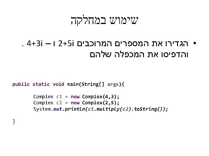  שימוש במחלקה . 4+3 i – ו 2+5 i • הגדירו את המספרים