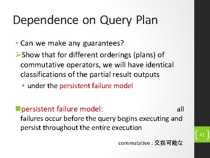 Dependence on Query Plan • Can we make any guarantees? ØShow that for different