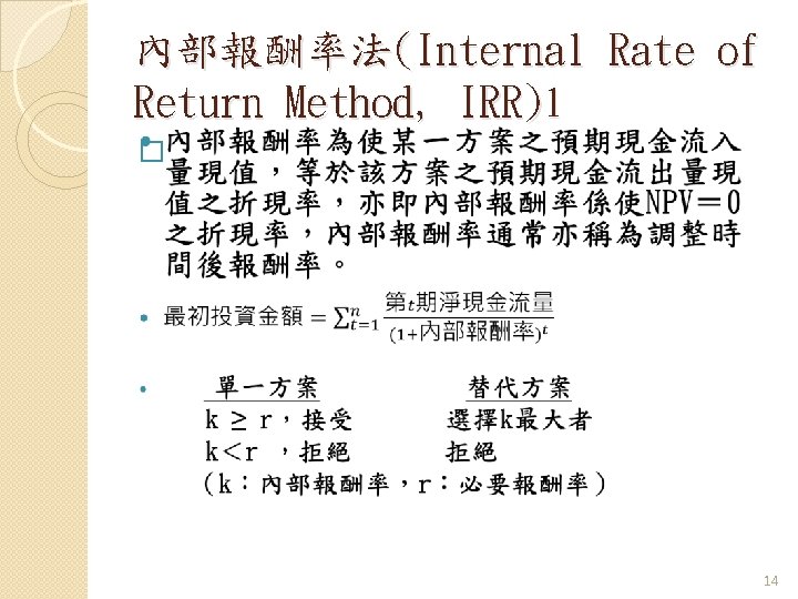 內部報酬率法(Internal Rate of Return Method, IRR)1 � 14 