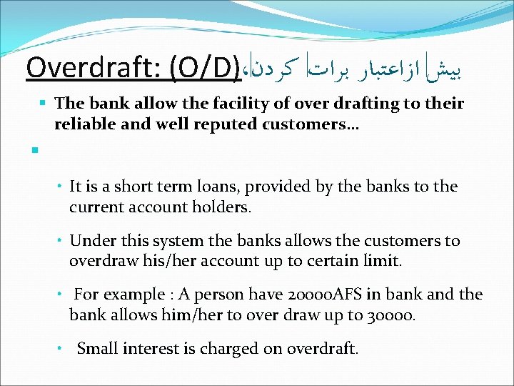 Overdraft: (O/D)، ﺑﻴﺶ ﺍﺯﺍﻋﺘﺒﺎﺭ ﺑﺮﺍﺕ ﻛﺮﺩﻥ The bank allow the facility of over drafting