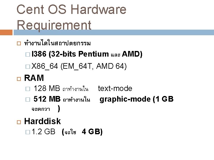 Cent OS Hardware Requirement ทำงานไดในสถาปตยกรรม � I 386 (32 -bits Pentium และ AMD) �