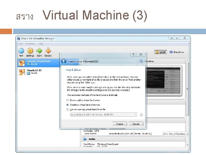 สราง Virtual Machine (3) 