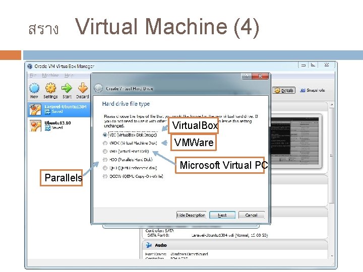 สราง Virtual Machine (4) Virtual. Box VMWare Microsoft Virtual PC Parallels 