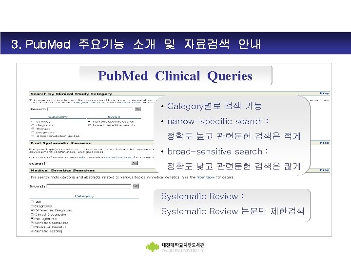 3. Pub. Med 주요기능 소개 및 자료검색 안내 Pub. Med Clinical Queries • Category별로