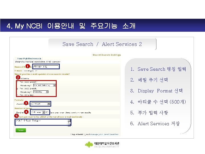 4. My NCBI 이용안내 및 주요기능 소개 Save Search / Alert Services 2 1.