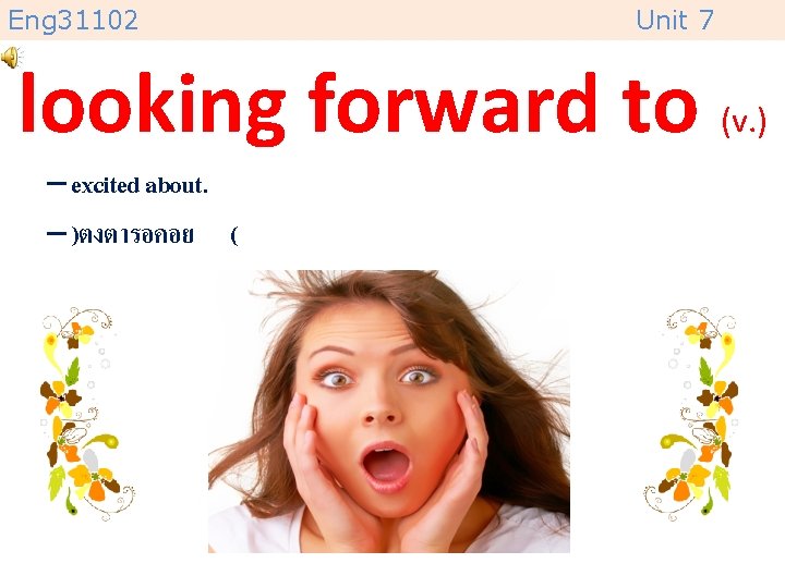 Eng 31102 Unit 7 looking forward to (v. ) – excited about. – )ตงตารอคอย