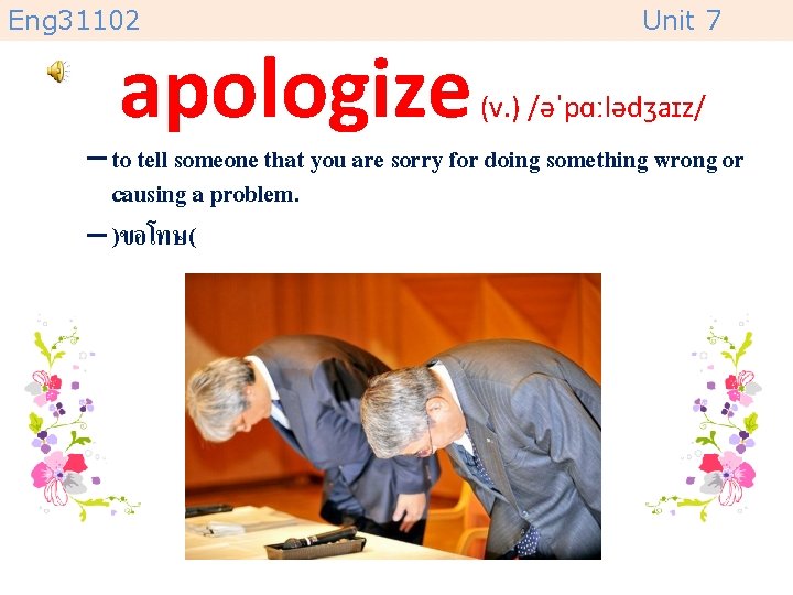 Eng 31102 apologize Unit 7 (v. ) /əˈpɑːlədʒaɪz/ – to tell someone that you