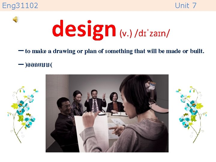 Eng 31102 Unit 7 design (v. ) /dɪˈzaɪn/ – to make a drawing or