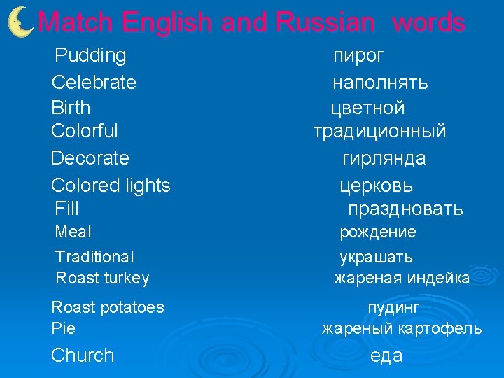 Match English and Russian words Pudding Celebrate Birth Colorful Decorate Colored lights Fill Meal