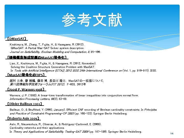 参考文献 〔QMax. SAT〕 Koshimura, M. , Zhang, T. , Fujita, H. , & Hasegawa,