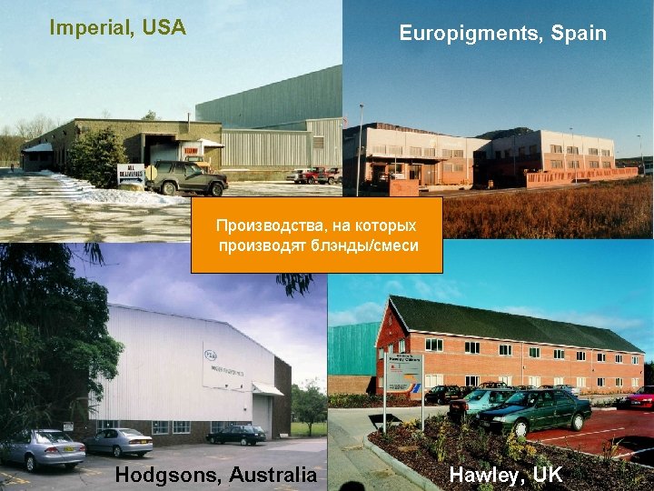 Imperial, USA Europigments, Spain Производства, на которых производят блэнды/смеси Hodgsons, Australia KTM englisch •