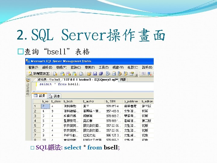 2. SQL Server操作畫面 �查詢“bsell”表格 � SQL語法: select * from bsell; 