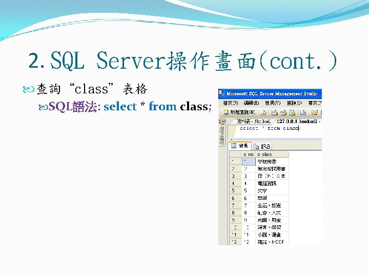 2. SQL Server操作畫面(cont. ) 查詢“class”表格 SQL語法: select * from class; 